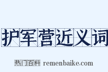 护军营近义词是什么意思的图片